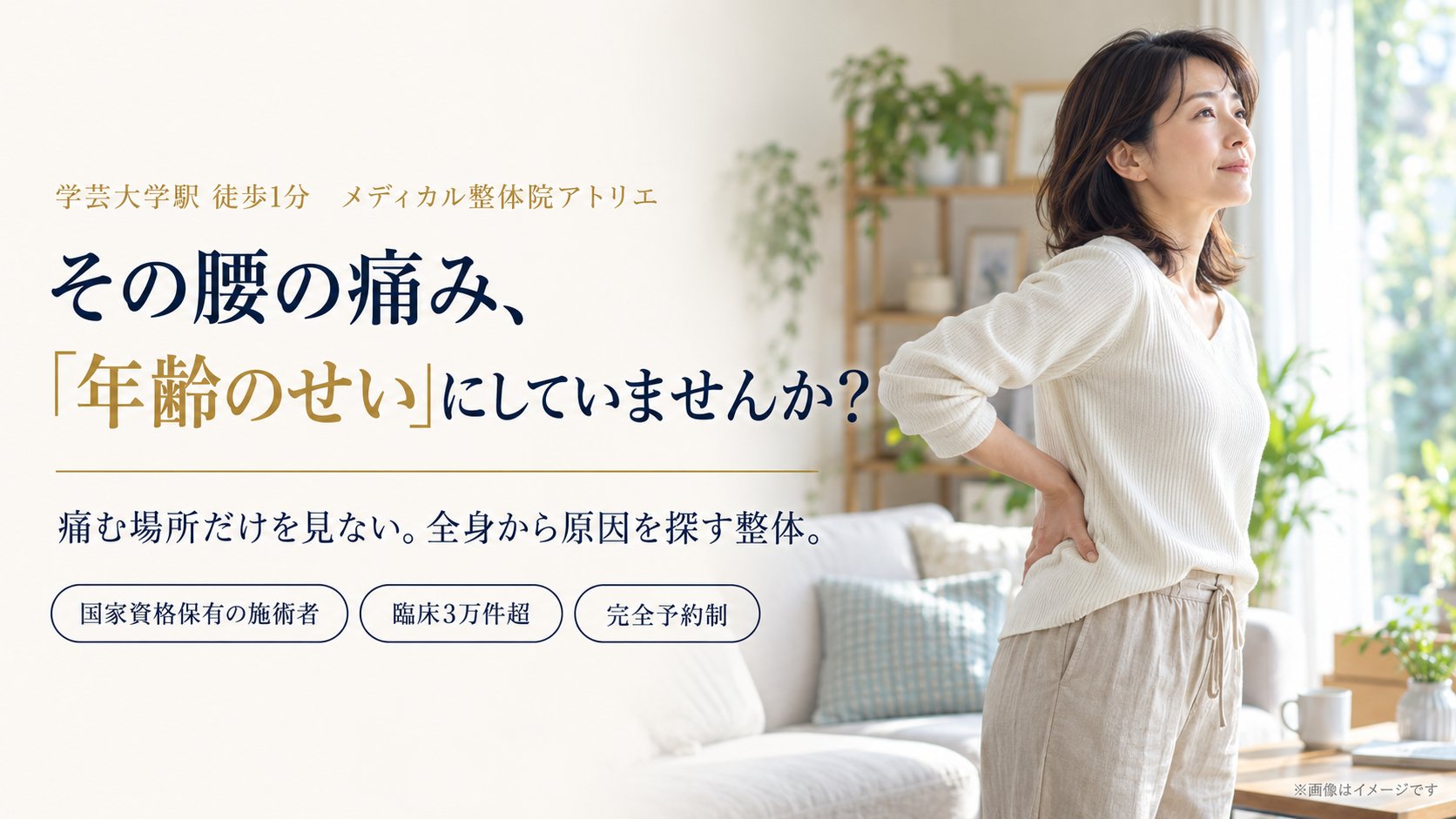 その腰の痛み、「年齢のせい」にしていませんか？ 痛む場所だけを見ない。全身から原因を探す整体。国家資格保有の施術者・臨床3万件超・完全予約制